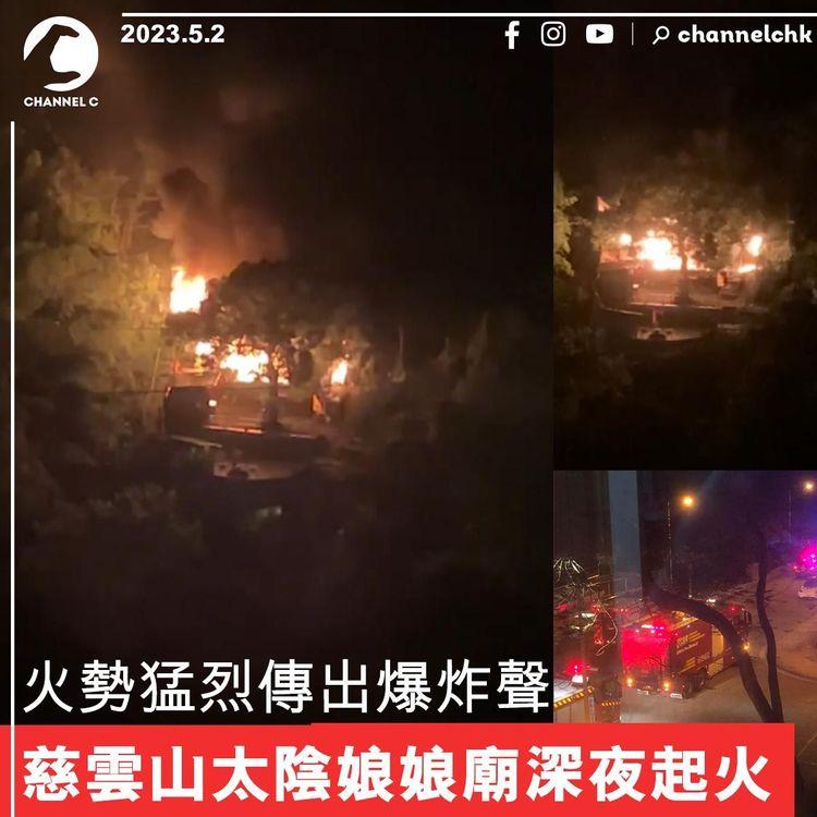 慈雲山太陰娘娘廟深夜起火 火勢猛烈傳出爆炸聲