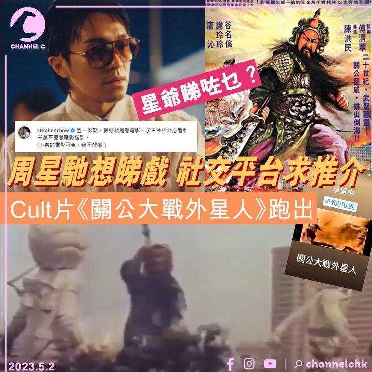 周星馳想睇戲社交平台求推介 Cult片《關公大戰外星人》跑出