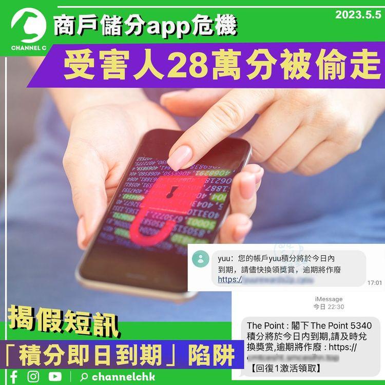 商戶儲分app危機 受害人28萬分被偷走 揭假短訊「積分即日到期」陷阱