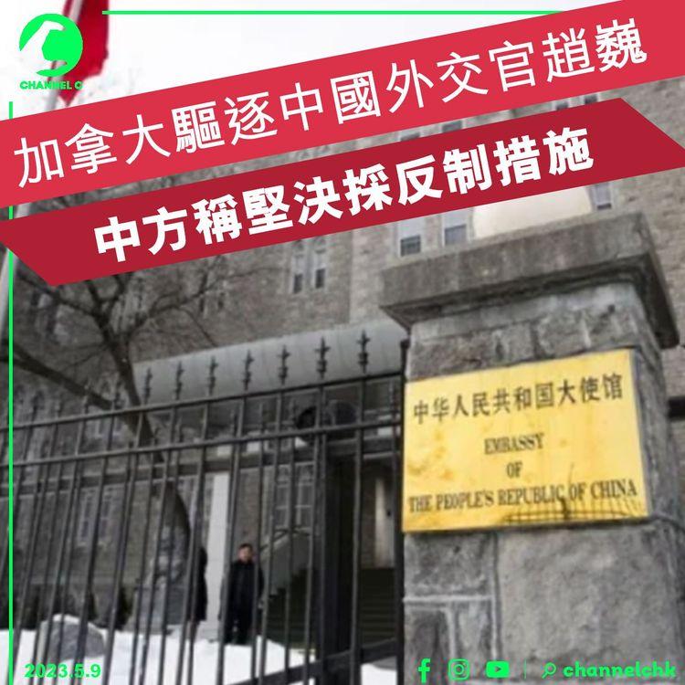 加拿大驅逐中國外交官趙巍 中方稱堅決採反制措施