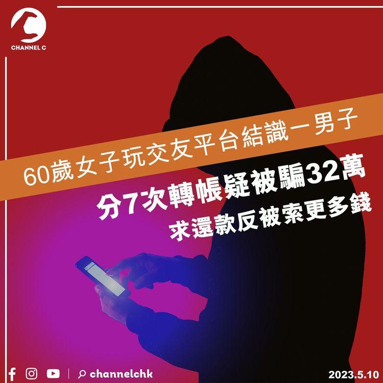 60歲女子玩交友平台結識一男子 分7次轉帳疑被騙32萬 求還款反被索更多錢