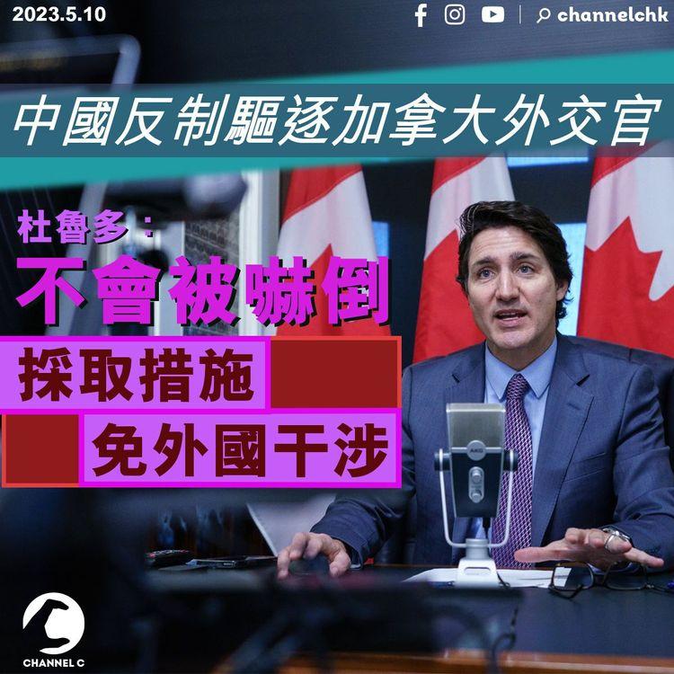 中國反制驅逐加拿大外交官 杜魯多：不會被嚇倒 採取措施免外國干涉