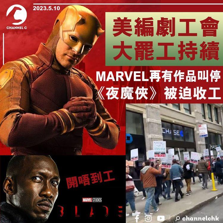 美編劇工會大罷工持續 MARVEL再有作品叫停 《夜魔俠》被迫收工