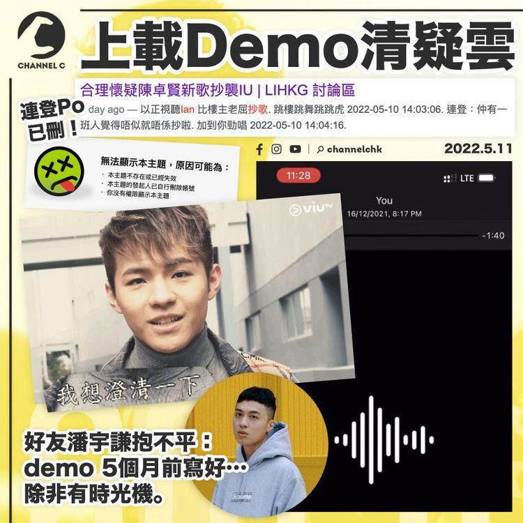 陳卓賢Ian上傳Demo力證沒有抄歌 連登Po疑已被刪