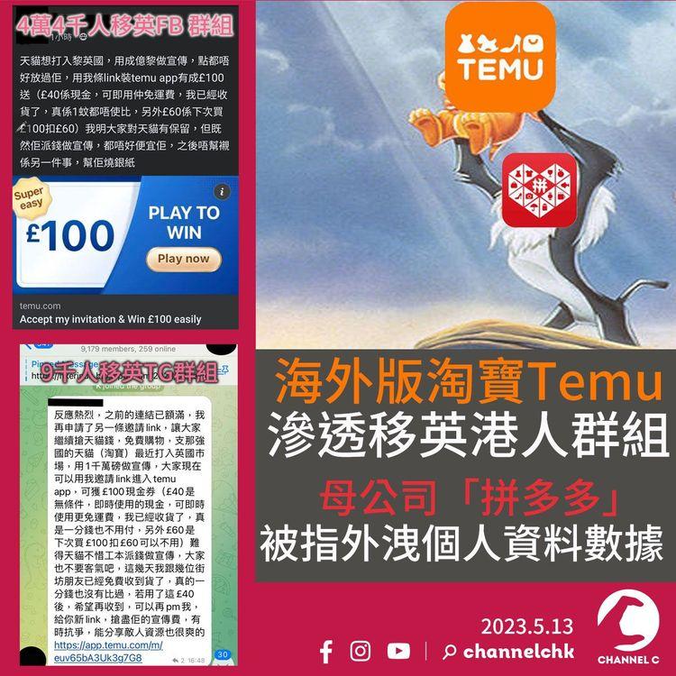 Temu推薦連結滲透移英港人群組 母公司「拼多多」被指外洩私隱數據