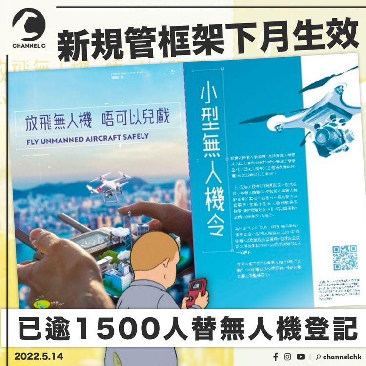 無人機新規例6月生效 逾1500人已網上登記「進階操作」須獲許可 