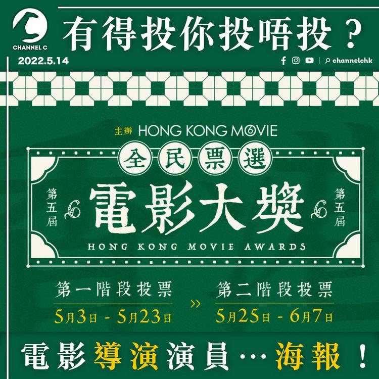 撐港產片？一人一票揀出民選最佳電影、演員、導演、海報！