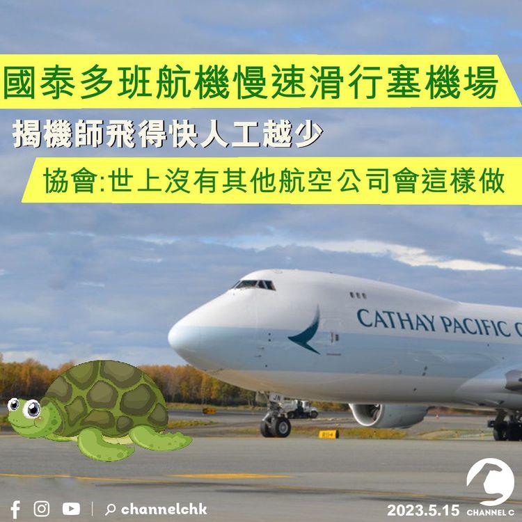 國泰多班航機慢速滑行塞機場 揭機師飛得快人工越少 協會：世上沒有其他航空公司會這樣做