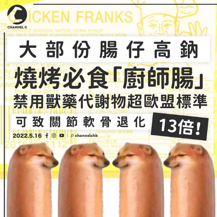 消委會｜「廚師腸」含禁用獸藥代謝物超標13倍 過量可致關節軟骨退化 大部份腸仔高鈉