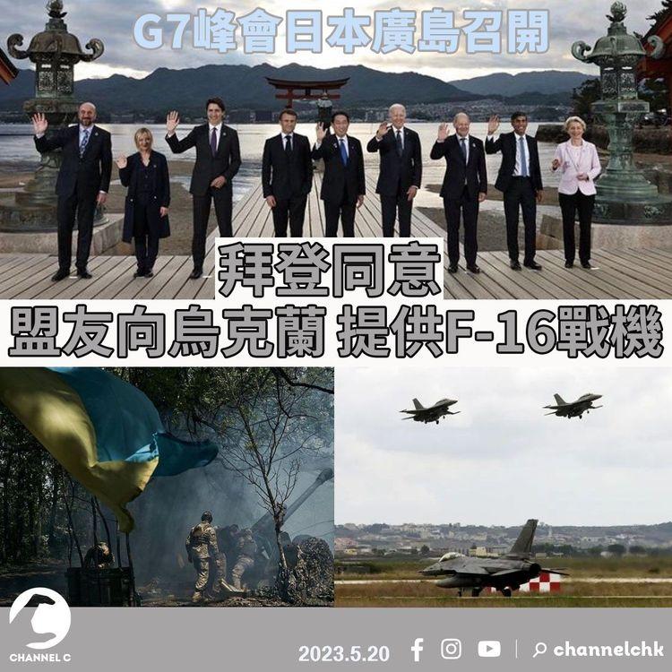 G7峰會日本廣島召開 拜登同意盟友向烏克蘭提供F-16戰機