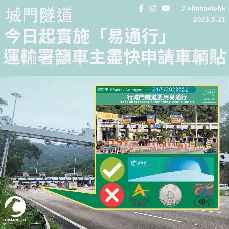 城門隧道今日起實施「易通行」 運輸署籲車主盡快申請車輛貼