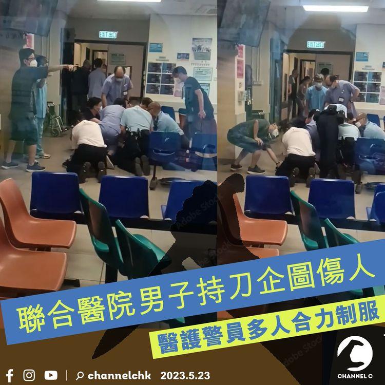 聯合醫院男子持刀企圖傷人 醫護警員多人合力制服