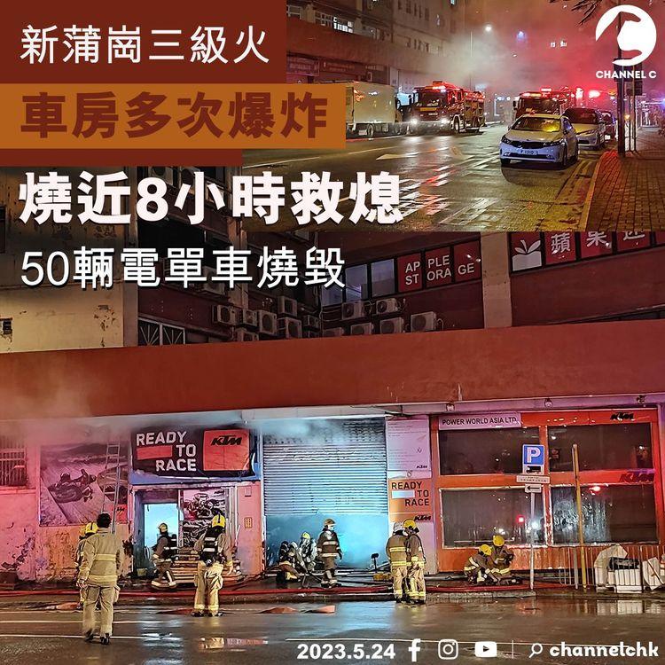 新蒲崗三級火 車房多次爆炸 燒近8小時救熄 50輛電單車燒毀