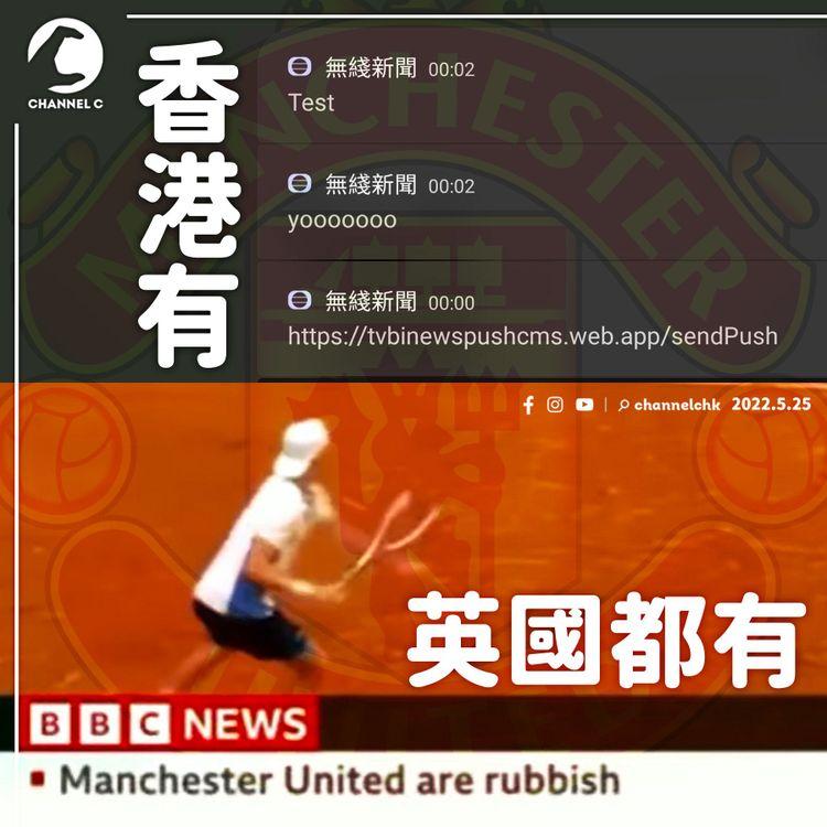 曼聯是垃圾？BBC實習員工出錯字幕 球迷：中肯準確