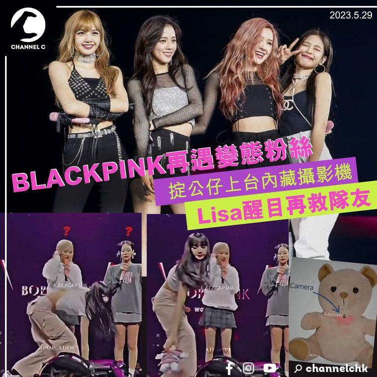 BLACKPINK再遇變態粉絲 掟公仔上台內藏攝影機 Lisa醒目再救隊友