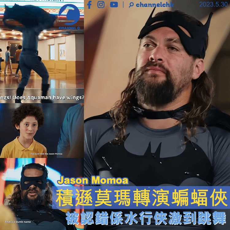 Jason Momoa轉演蝙蝠俠 被認錯係水行俠激到跳舞