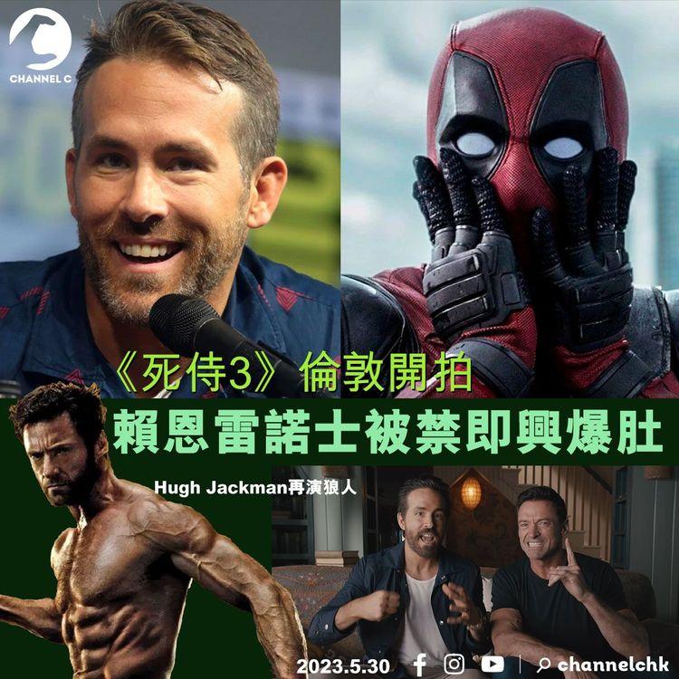 《死侍3》倫敦開拍 Ryan Reynolds被禁即興爆肚