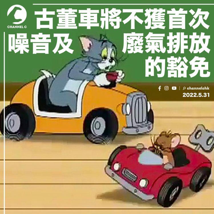 古董車6.1起 將不獲環保署豁免首次登記噪音及廢氣排放管制