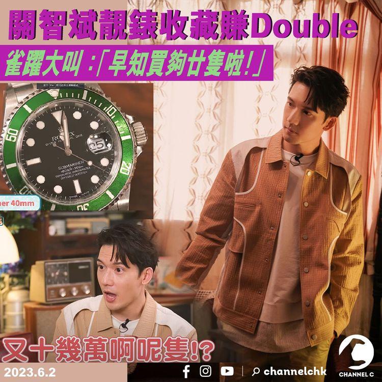 關智斌靚錶收藏賺個Double 雀躍大叫：「早知買夠廿隻啦！」