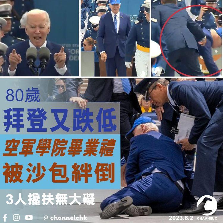 80歲拜登又跌倒 空軍學院畢業禮台上絆倒 3人忙攙扶