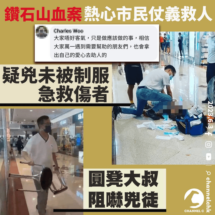 鑽石山血案︱熱心市民仗義救人 圓凳大叔阻嚇兇徒 市民為傷者急救