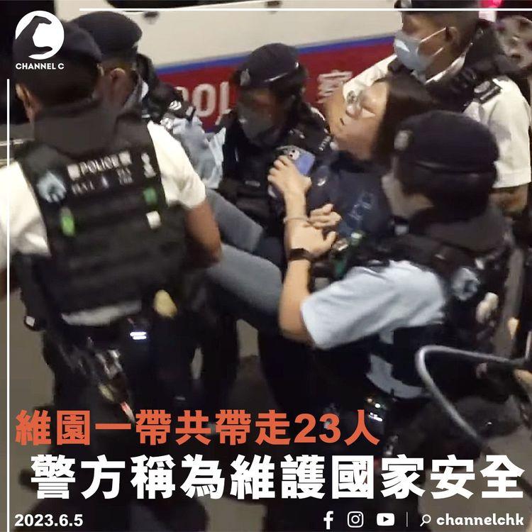 六四34｜維園一帶共帶走23人 警方稱為維護國家安全