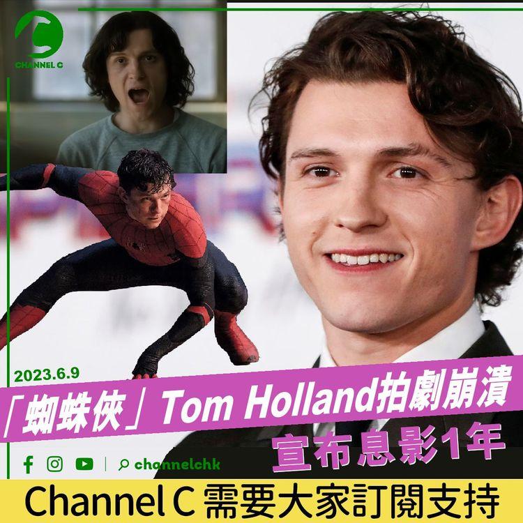 「蜘蛛俠」Tom Holland拍劇崩潰 宣布息影1年