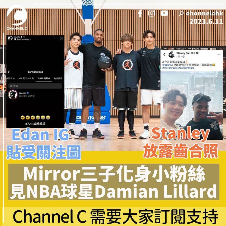 Mirror三子化身小粉絲見NBA球星Damian Lillard Edan IG貼受關注圖	Stanley放露齒合照