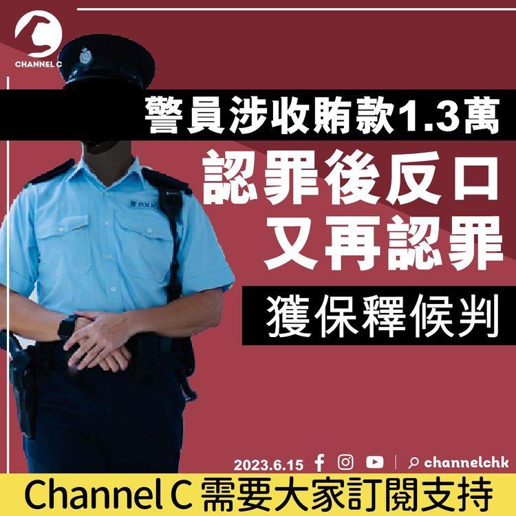 警員涉收賄款1.3萬 認罪後反口再認罪 獲保釋候判