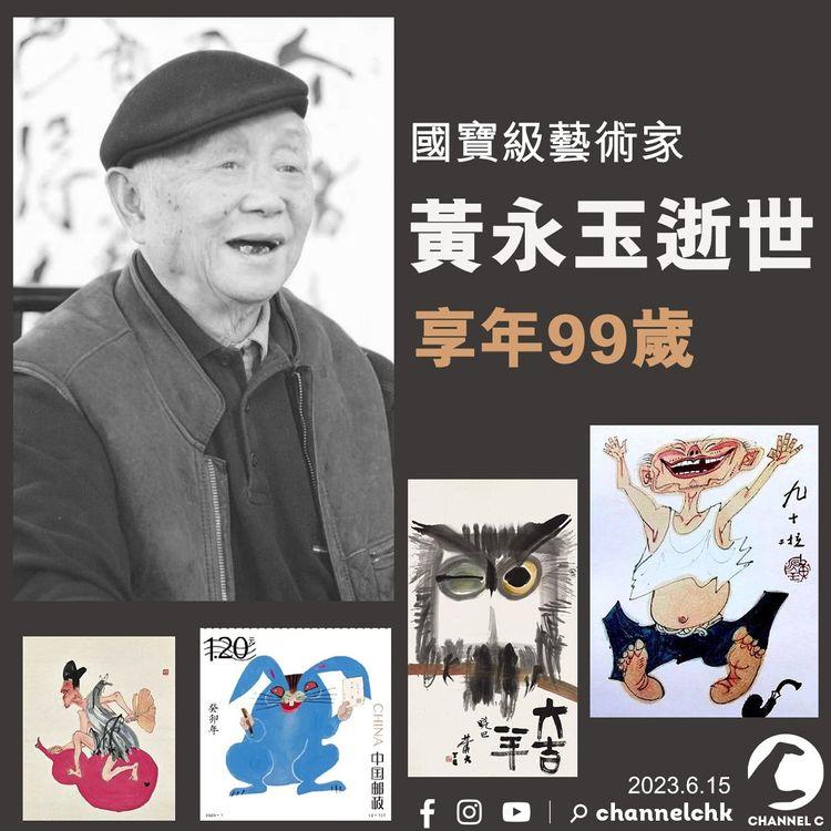 國寶級藝術家黃永玉逝世 享年99歲