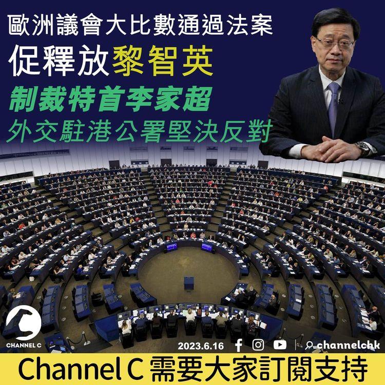 歐洲議會大比數通過法案 促釋放黎智英 制裁特首李家超 外交駐港公署堅決反對