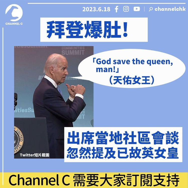 拜登爆肚！出席當地社區會談　台上突爆：「God save the queen, man!」