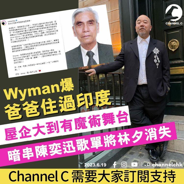 Wyman爆爸爸住過印度　屋企大到有魔術舞台　暗串陳奕迅歌單將林夕消失