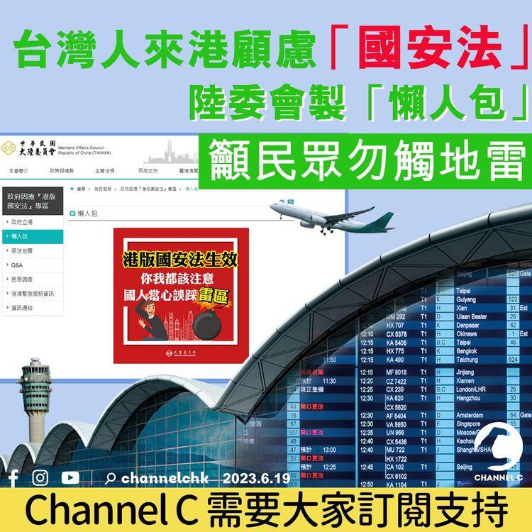 台灣人來港擔心「國安法」　陸委會製「懶人包」　籲民眾勿觸地雷