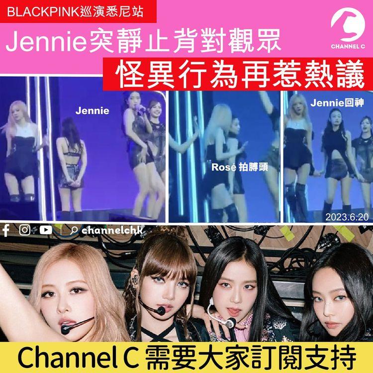 BLACKPINK巡演悉尼站 Jennie突靜止背對觀眾 怪異行為再惹熱議