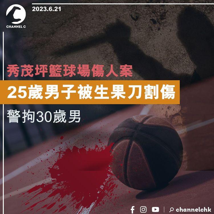 秀茂坪籃球場傷人案 25歲男子被生果刀割傷 警拘30歲男
