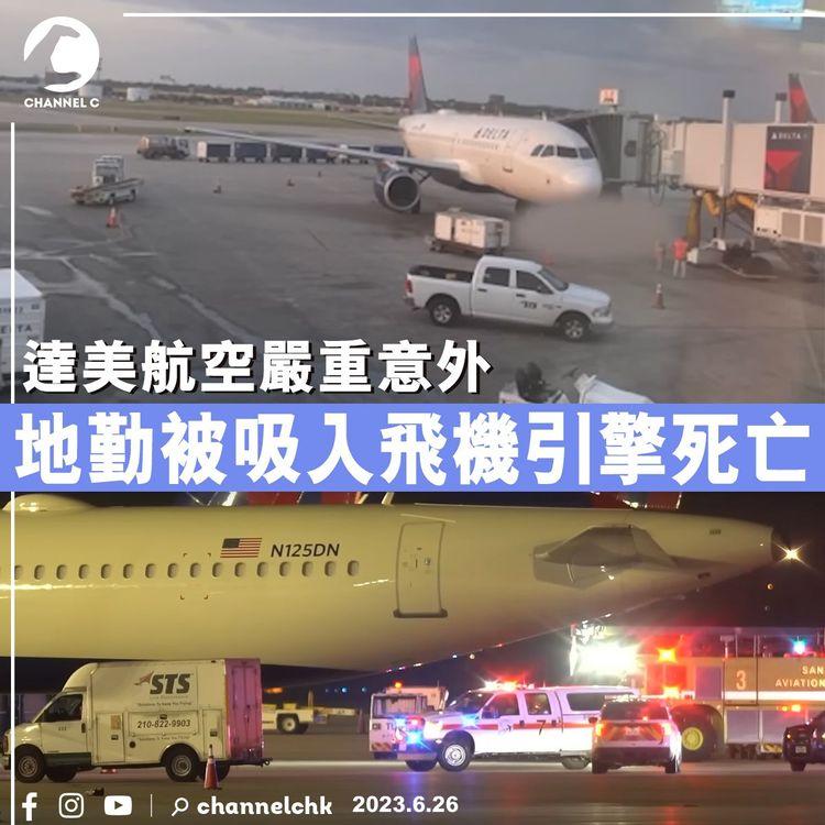 達美航空嚴重意外　地勤被吸入飛機引擎死亡