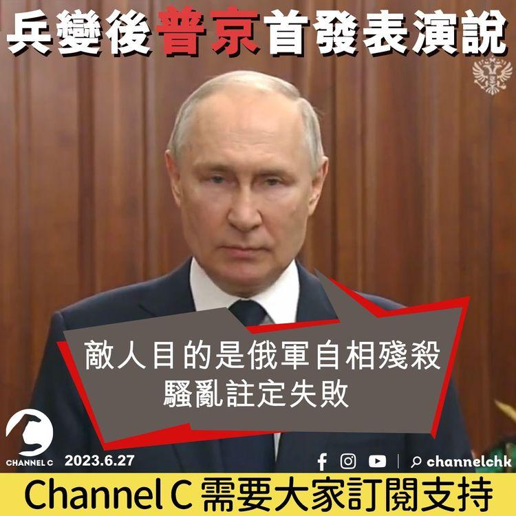 兵變後普京首發表演說　指敵人目的是俄軍自相殘殺　騷亂註定失敗