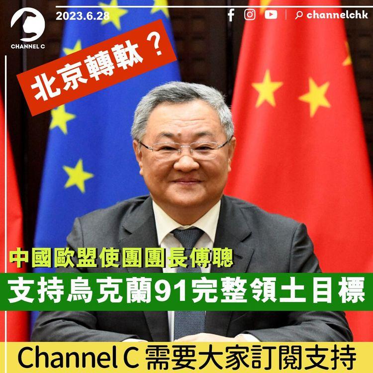 北京轉軚？　歐盟團團長傅聰　支持烏克蘭回復1991年完整領土為目標