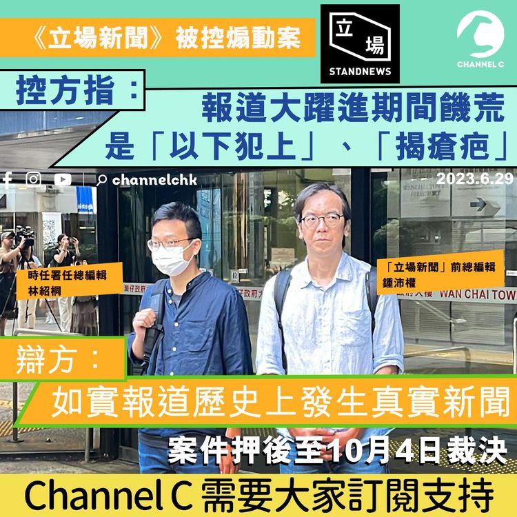 立場新聞案｜控方提大躍進饑荒「以下犯上」　辯方余若薇：如實報導歷史上發生真實新聞