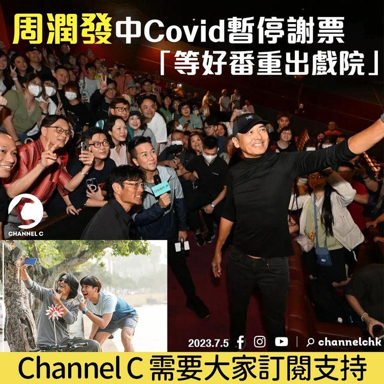 周潤發中Covid暫停謝票　等好番重出戲院