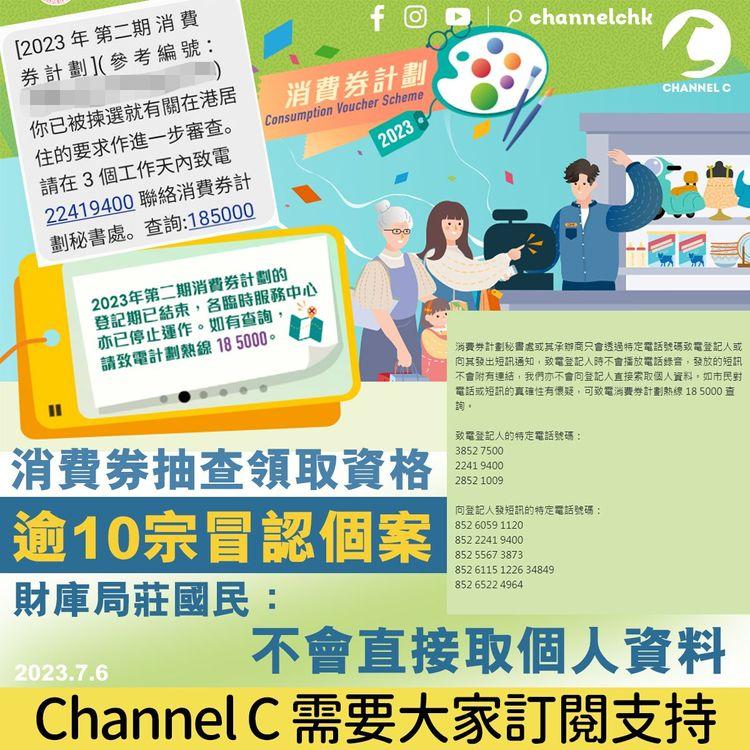 消費券抽查領取資格　逾10宗冒認個案　財庫局莊國民：不會直接取個人資料