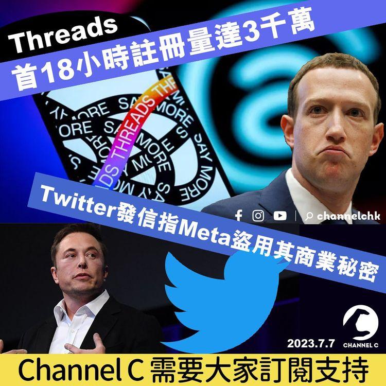 Threads首18小時註冊量達3千萬　Twitter發信指Meta盜用其商業秘密