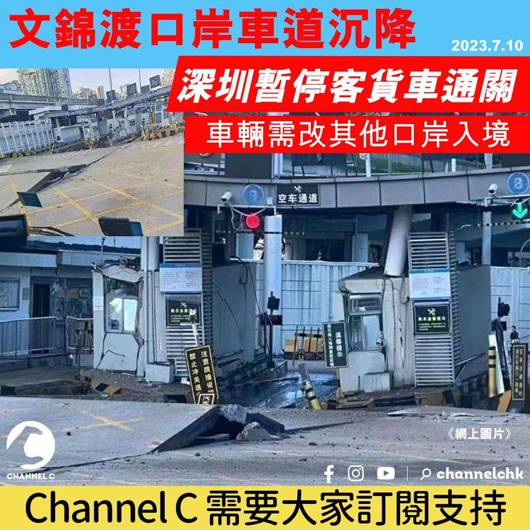 文錦渡口岸車道沉降　深圳暫停客貨車通關　車輛需改其他口岸入境