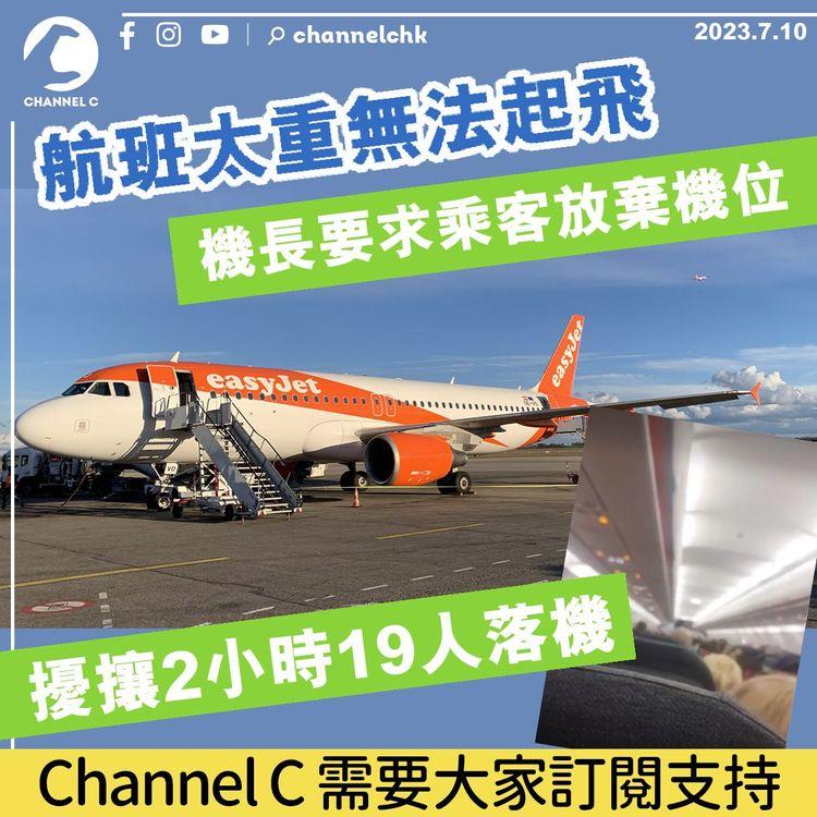 航班太重無法起飛　機長要求乘客放棄機位