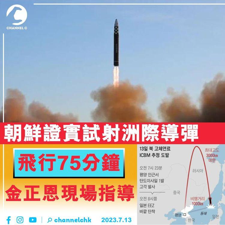 朝鮮證實試射洲際導彈　飛行75分鐘　金正恩現場指導