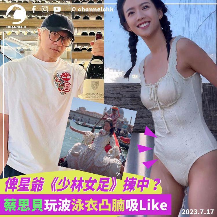 俾星爺《少林女足》揀中？　蔡思貝玩波泳衣凸腩吸Like