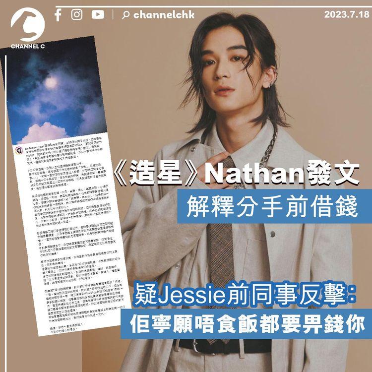 《造星》Nathan發文解釋分手前借錢　疑Jessie前同事反擊：佢寧願唔食飯都要畀錢你