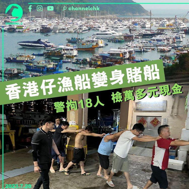 香港仔漁船變身賭船　警拘18人　檢萬多元現金