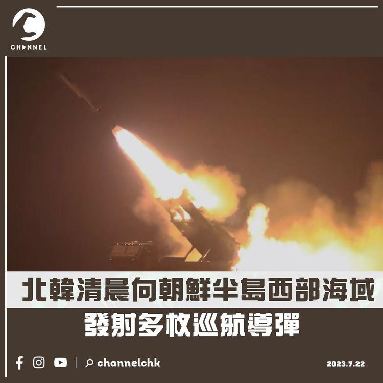 北韓清晨向朝鮮半島西部海域發射多枚巡航導彈